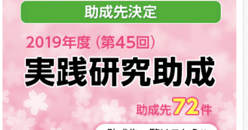 パナソニック教育財団　研究助成を受けることになりました。