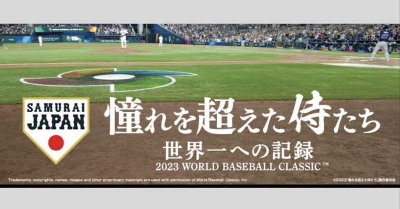 結果を出すためには丁寧な準備が大事！映画「憧れを超えた侍たち」