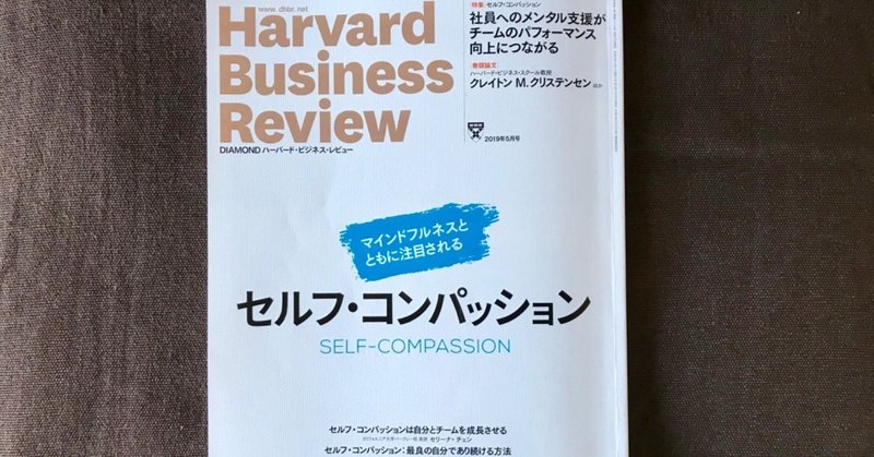 [書評]セルフ・コンパッション：ハーバード・ビジネス・レビュー2019年5月号