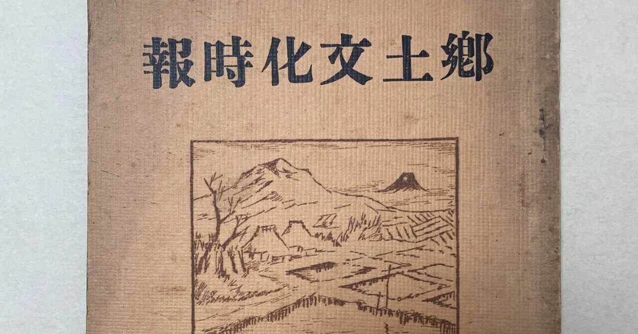 江戸文化研究者・松川弘太郎の発行していた雑誌『郷土文化時報