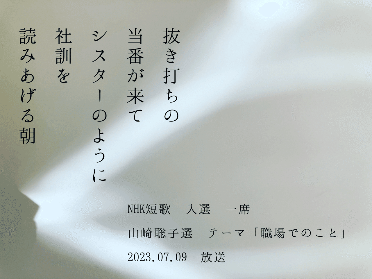 2023年7月9日放送 NHK短歌山崎聡子選テーマ「職場でのこと」入選 
