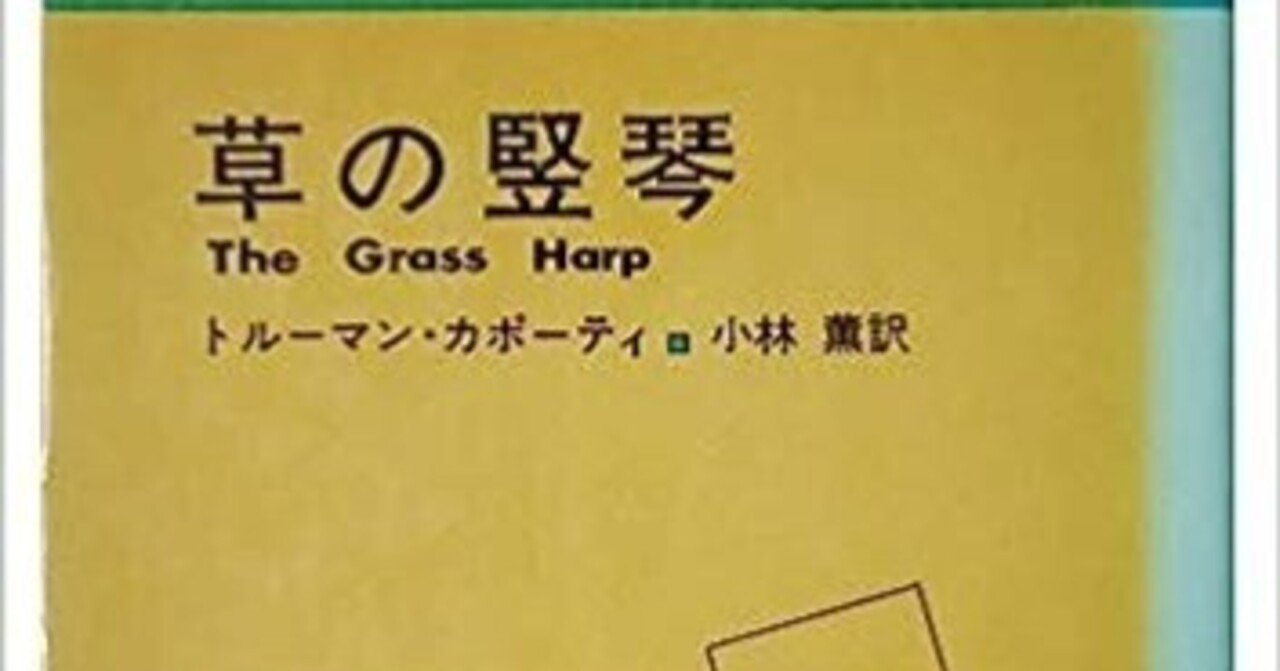 グラスハープ 草の竪琴 : 作品情報・キャスト・あらすじ - 映画.com 草の竪琴