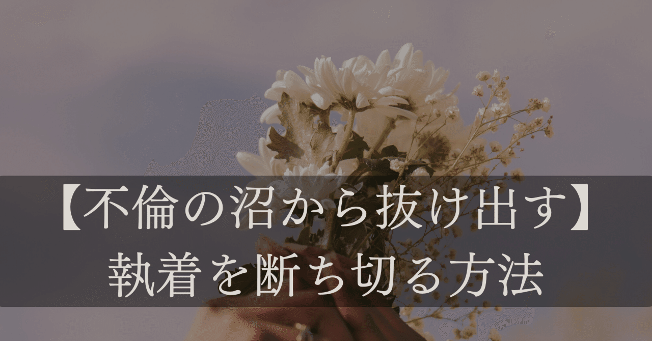 不倫 不倫の沼から抜け出す】執着を断ち切る方法｜もち