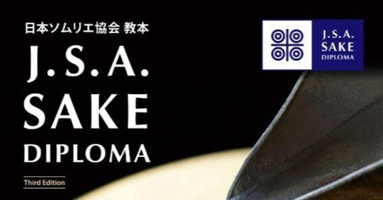 SAKE DIPLOMA 2023 Third Editionのポイント！｜ワタナベイナリ