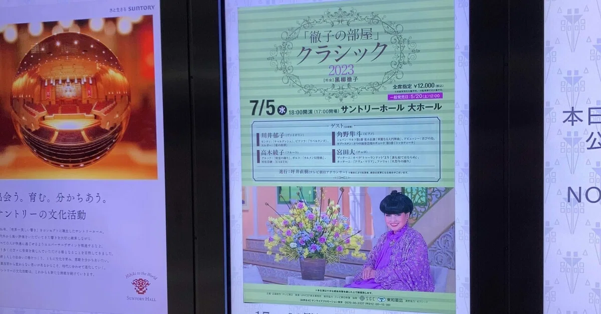 徹子の部屋コンサート 大阪公演 もの凄く