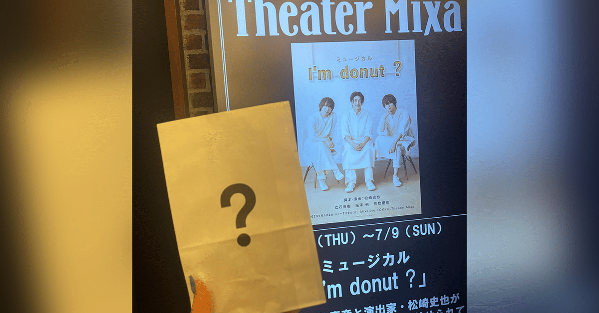 ミュージカル「 Iʼm donut ? 」 (@imdonut_mu) / X