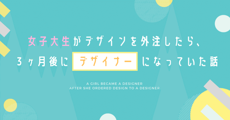 女子大生がデザインを外注したら、３ヶ月後にデザイナーになっていた話〜お仕事獲得編〜