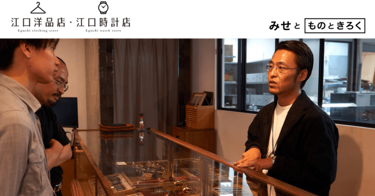 みせとものときろく ヴィンテージ時計編『江口洋品店・江口時計 みせとものときろく ヴィンテージ時計編『江口洋品店・江口時計