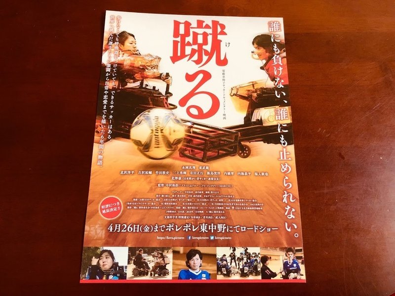 電動車椅子のサッカーを追いかけたドキュメンタリー映画 蹴る 井上エリコ 福祉ライター Note 電動車椅子のサッカーを追いかけたドキュメンタリー映画 蹴る 井上エリコ 福祉ライター Note