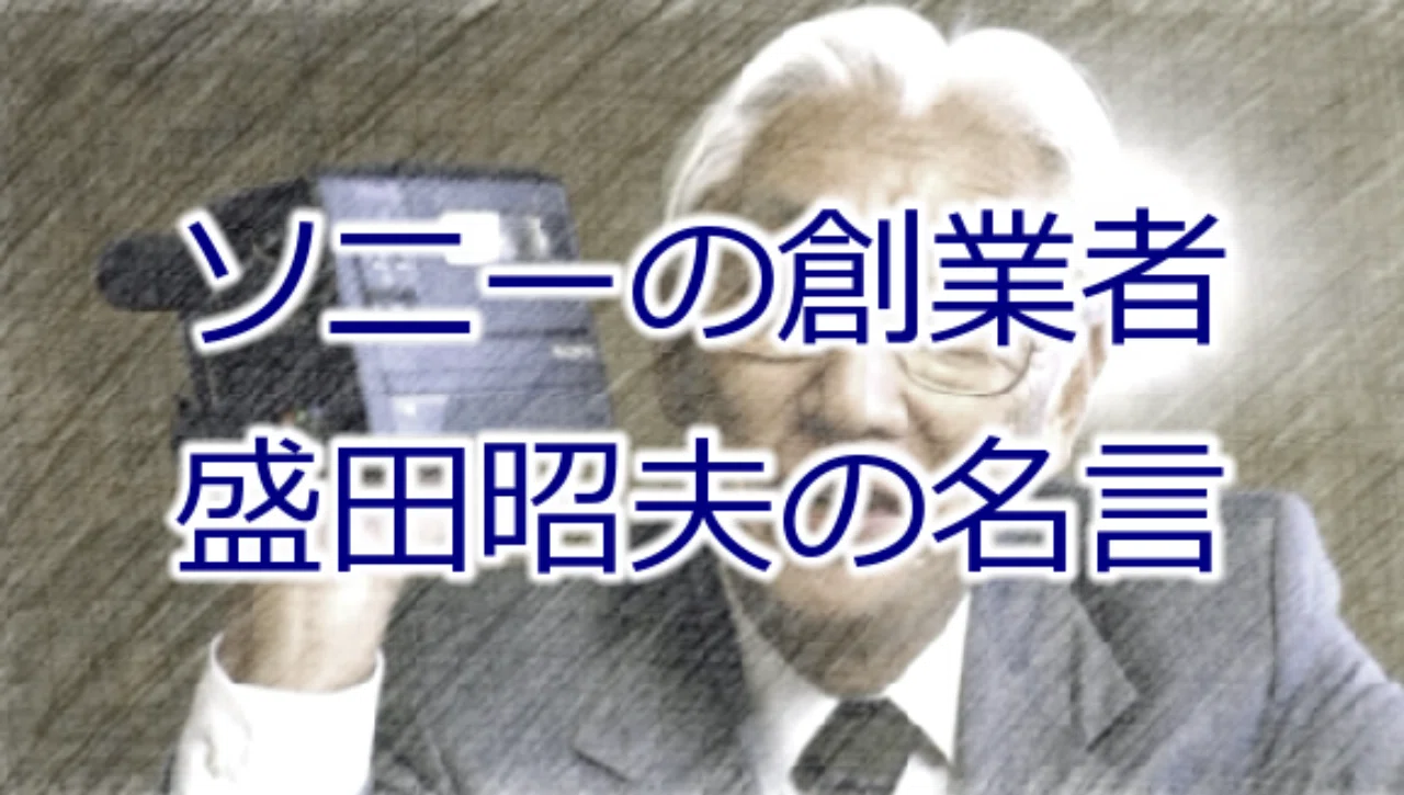ソニーの創業者 盛田昭夫の名言 Kanta Note