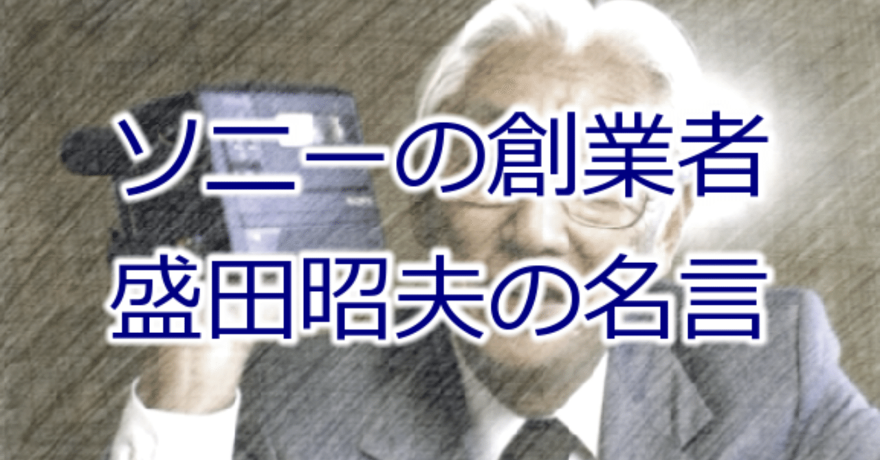 盛田昭夫高嶋ちさ子 の新着タグ記事一覧 Note つくる つながる とどける