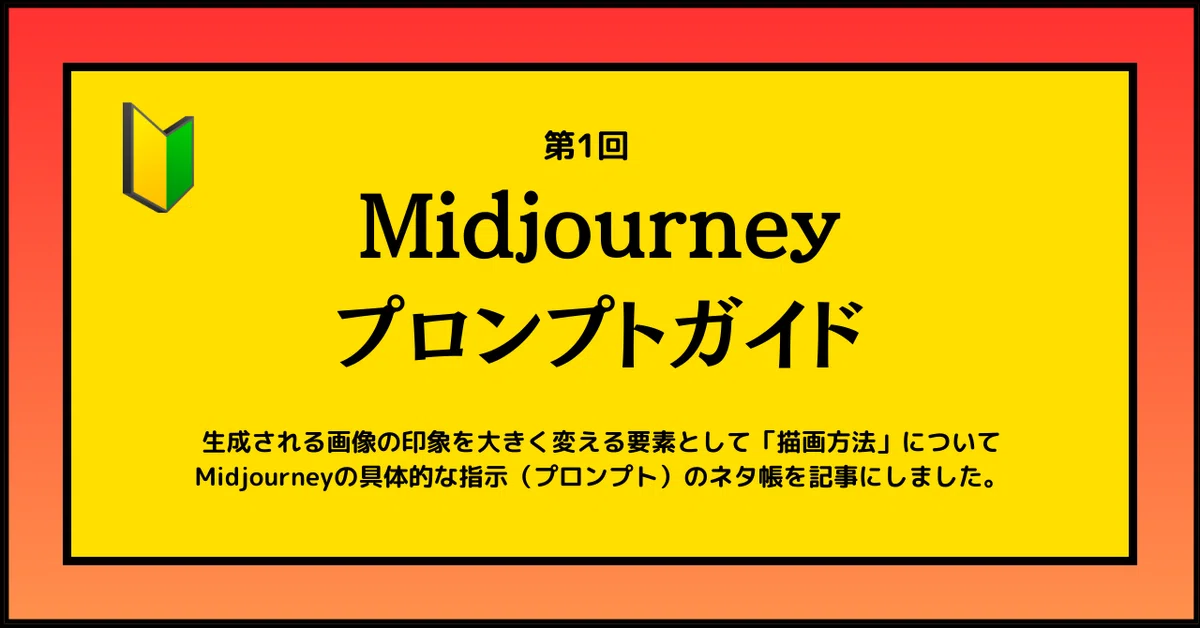 Midjourney画像生成】プロンプトガイド第1回「描画方法」と 