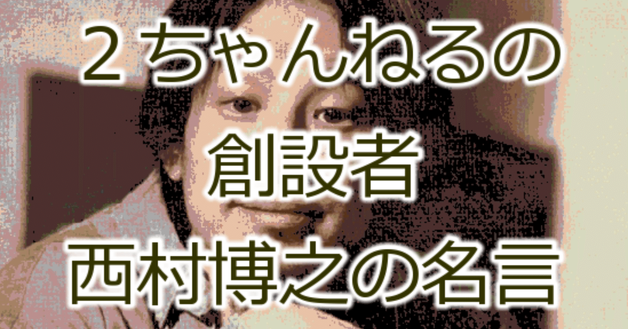 2ちゃんねる創設者 西村博之の名言 Kanta Note 2ちゃんねる創設者 西村博之の名言 Kanta Note
