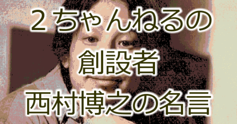 西村博之うんこちゃん の新着タグ記事一覧 Note つくる つながる とどける