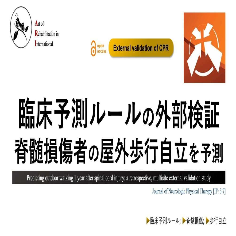 臨床予測ルールの外部検証。脊髄損傷者の屋外歩行自立を予測｜Super
