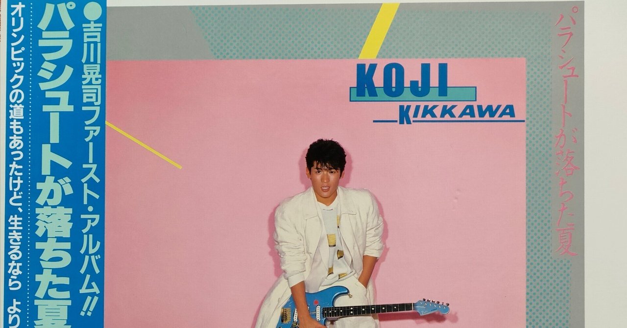 パラシュートが落ちた夏】(1984) 吉川晃司 1984年の衝撃の大型