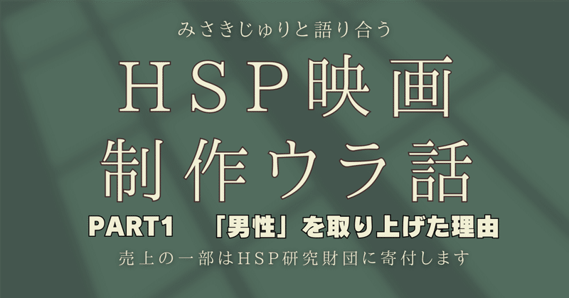 HSP映画制作ウラ話・7/14 20時〜