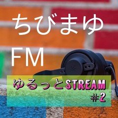 ちびまゆCAST ♥ ゆるっとStream #2