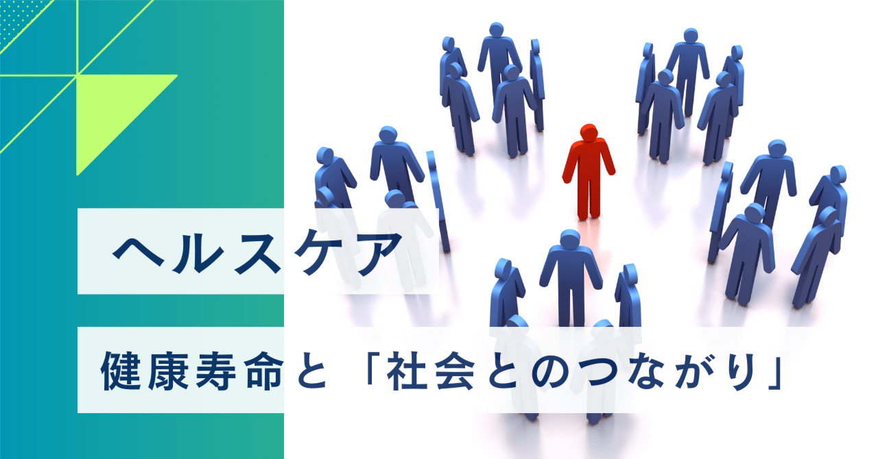 【ヘルスケア】健康寿命と「社会とのつながり」 未病と予防が健康推進都市としての必須要素に。|ヒルタ晝田浩一郎_官民連携アクセラレータ®