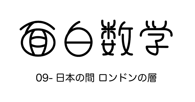 【面白数学】09-日本の間 ロンドンの層