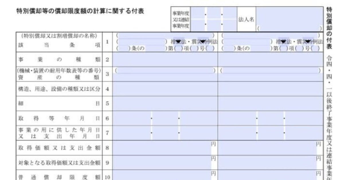 入力用PDF】特別償却の付表 特別償却等の償却限度額の計算