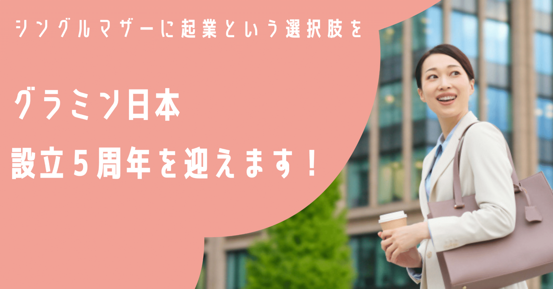 シングルマザーに起業という選択肢を。」グラミン日本、設立５周年を ...