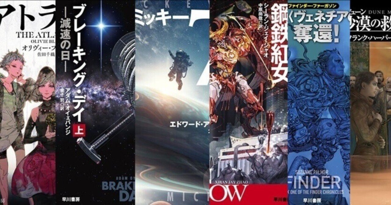 2023年翻訳SF・ファンタジイはこんな本が出ています! ｜Hayakawa Books