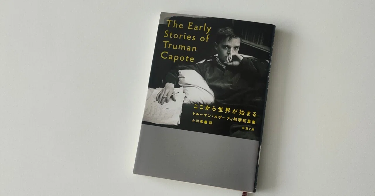オンライン講座でトルーマン・カポーティ『ここから世界が始まる』を読みました｜都甲幸治