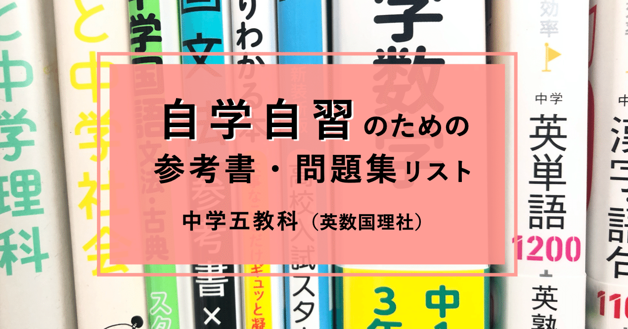 中学五教科自学自習のための参考書・問題集リスト｜向坂くじら