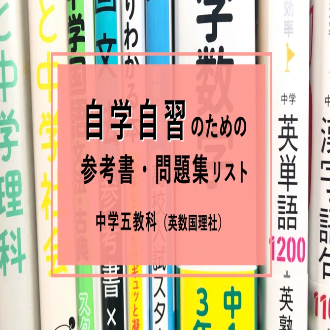 受験対策自主学習中学1年~3年5教科(計32冊)一式 中学五教科】自学自習のための参考書・問題集リスト｜向坂くじら