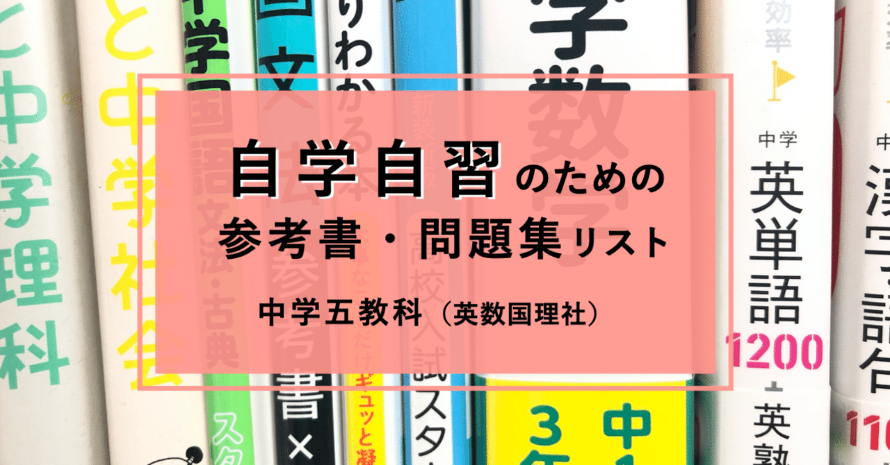 中学五教科】自学自習のための参考書・問題集リスト｜向坂くじら