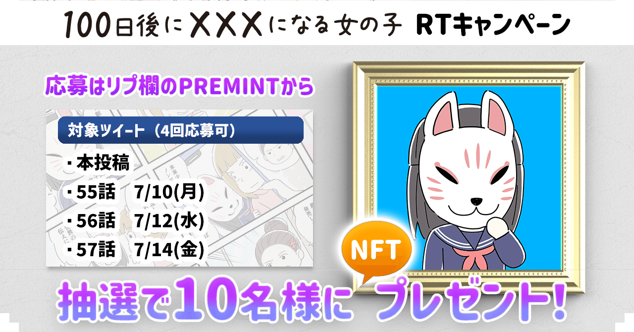 342: 「100日後にXXXになる女の子」に出てくる「ノン」のNFTをプレゼント！｜オタクコイン協会