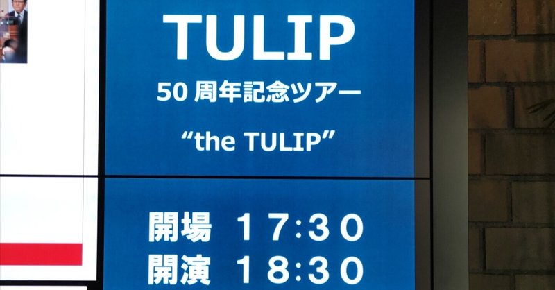 2023年5月2日フェスティバルホール「the TULIP」
