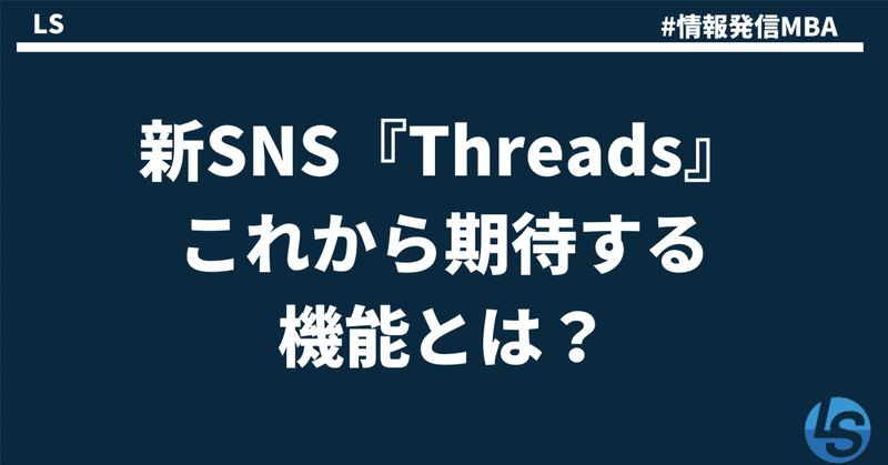 	【速報】新SNS『Threads』！５つの特徴と今後の動向について期待すること