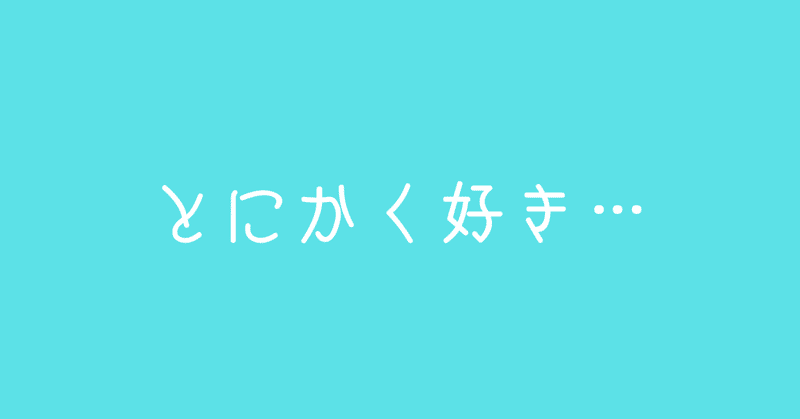 2時間50分かけて、30秒で「好き」を、3分で「鉄板ネタ」を伝える練習をしてみた