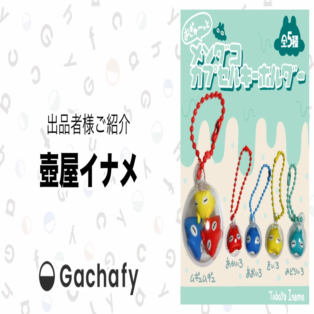オンラインガチャガチャモールGachafy】出品者様ご紹介 壺屋イナメ
