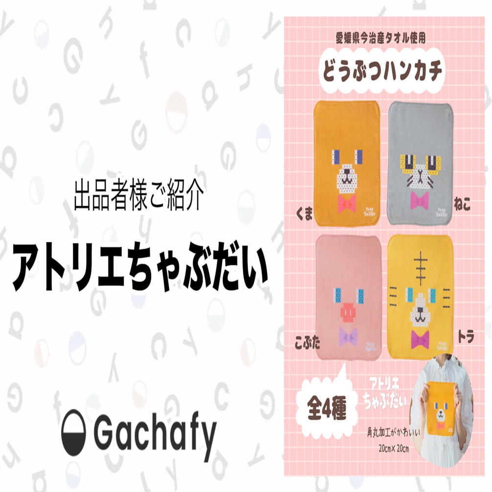 オンラインガチャガチャモールGachafy】出品者様ご紹介 アトリエちゃぶ 