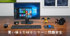 4KモニターからWQHDモニターに戻した｜はむす太