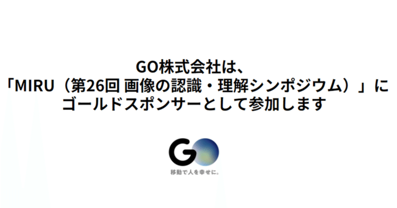 GO株式会社は、「MIRU2023（第26回 画像の認識・理解シンポジウム）」にゴールドスポンサーとして参加します