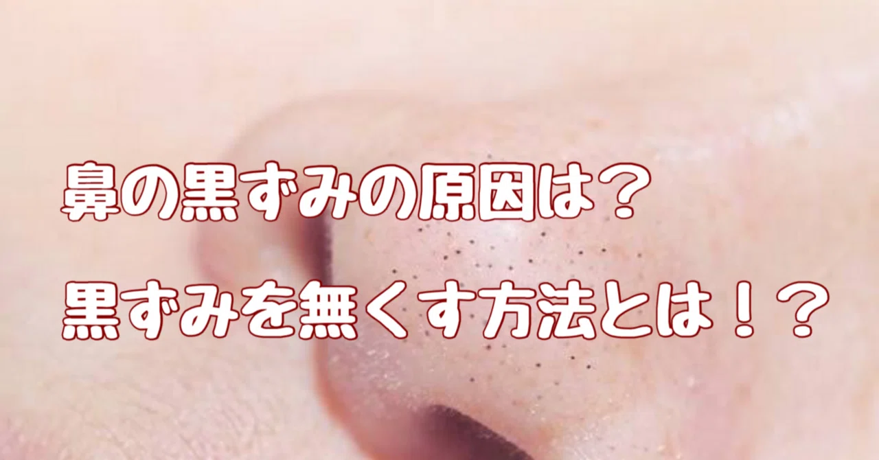 鼻の黒ずみを無くす方法｜美容商品マニア
