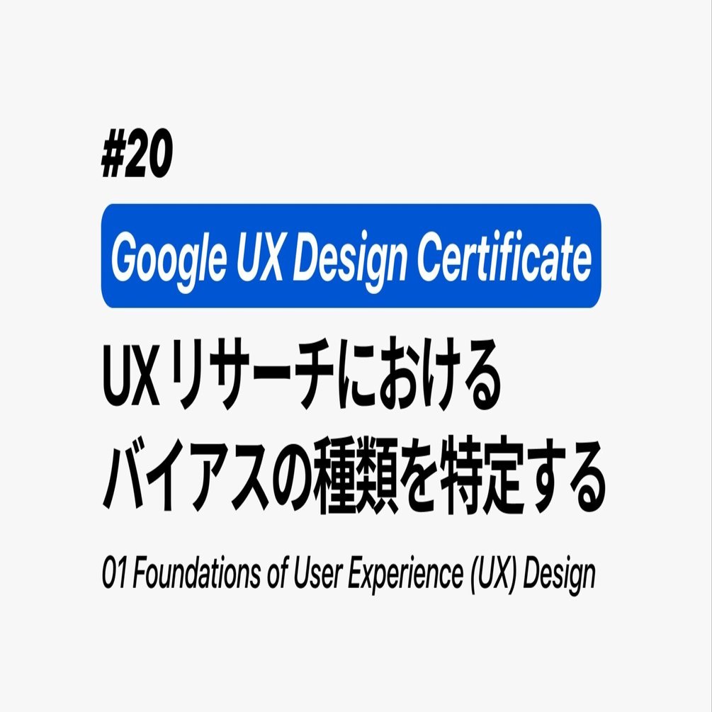 UXリサーチにおけるバイアスの種類を特定する｜Identify types of bias in UX research｜NATSUKI