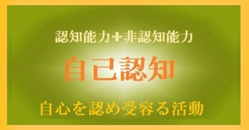 自心を認め受容る活動－｢自己認知｣