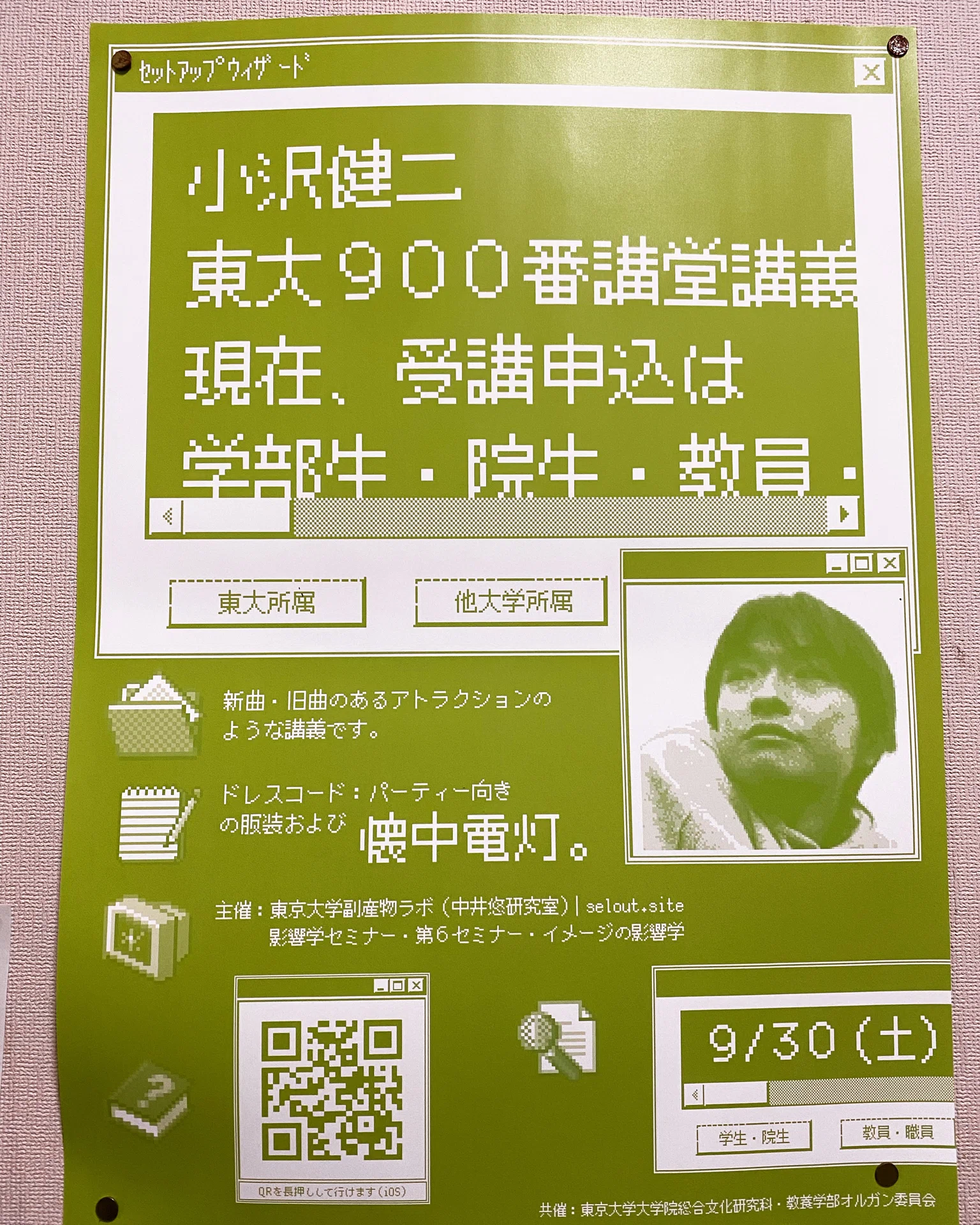 本郷の掲示板に貼ってあった！ 小沢健二さん東大900番講堂講義 それは