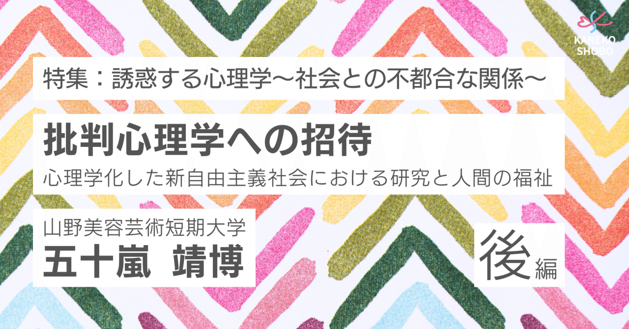 批判心理学への招待：心理学化した新自由主義社会における研究と