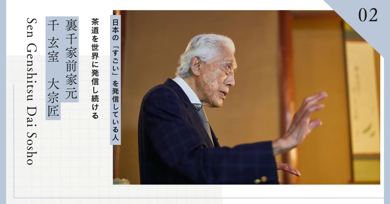 千玄室 大宗匠インタビュー】学生時代に培った英語力と、広い世界観