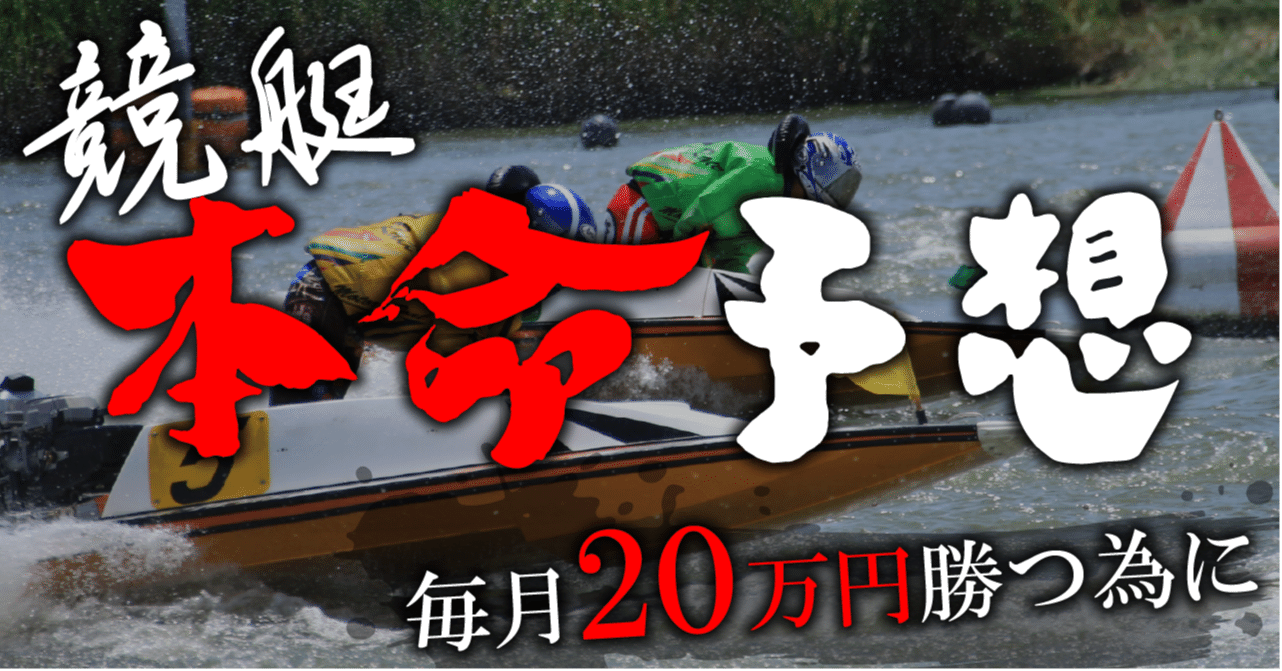 競艇投資☆毎月安定収支☆攻略法