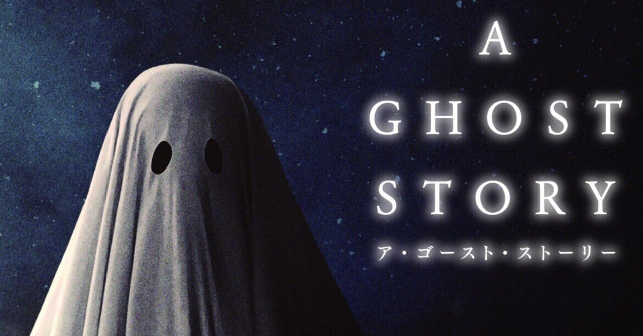 デヴィッド・ロウリー監督 『A GHOST STORY ア・ゴースト・ストーリー