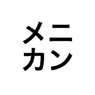 エッセイ 紙と魔法に思うこと ファッションは魔法 について メニカン Note