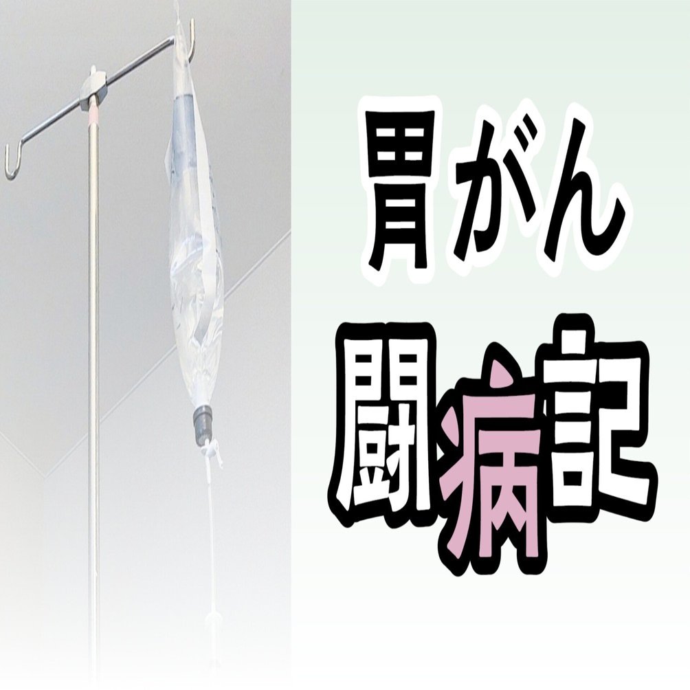 胃がん闘病記 ーまだ死ぬわけにはいかないー 【上】｜石巻Days