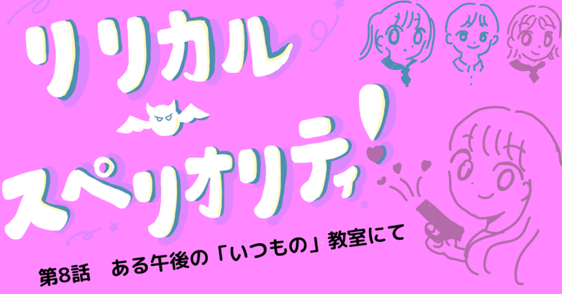 リリカル・スペリオリティ！　#8「ある午後の『いつもの』教室にて」